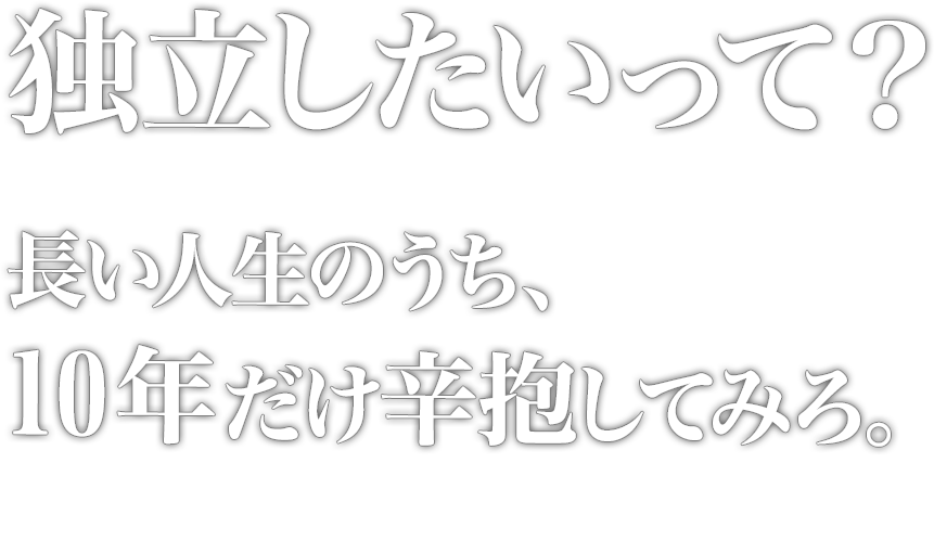 独立したいって?まぁ、 10年だけ辛抱しろ。B型御免!