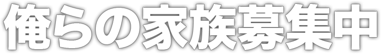 俺らの家族募集中